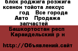 блок роджига розжига ксенон тойота лексус 2011-2017 год - Все города Авто » Продажа запчастей   . Башкортостан респ.,Караидельский р-н